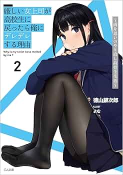 【サイン本２冊】厳しい女上司が高校生に戻ったら俺にデレデレする理由 ～… Amazon.co.jp: 厳しい女上司が高校生に戻ったら俺にデレデレする