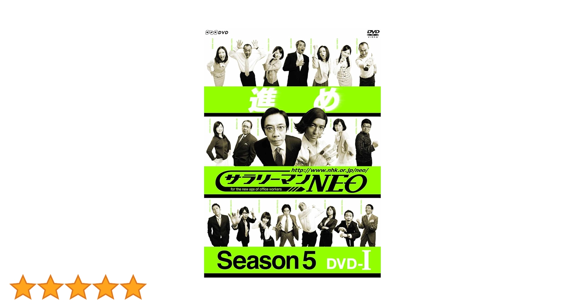 サラリーマンNEO SEASON5 DVD 全4巻　全巻セット Amazon.co.jp: NHK DVD サラリーマンNEO SEASON5 DVD-1 : 生瀬