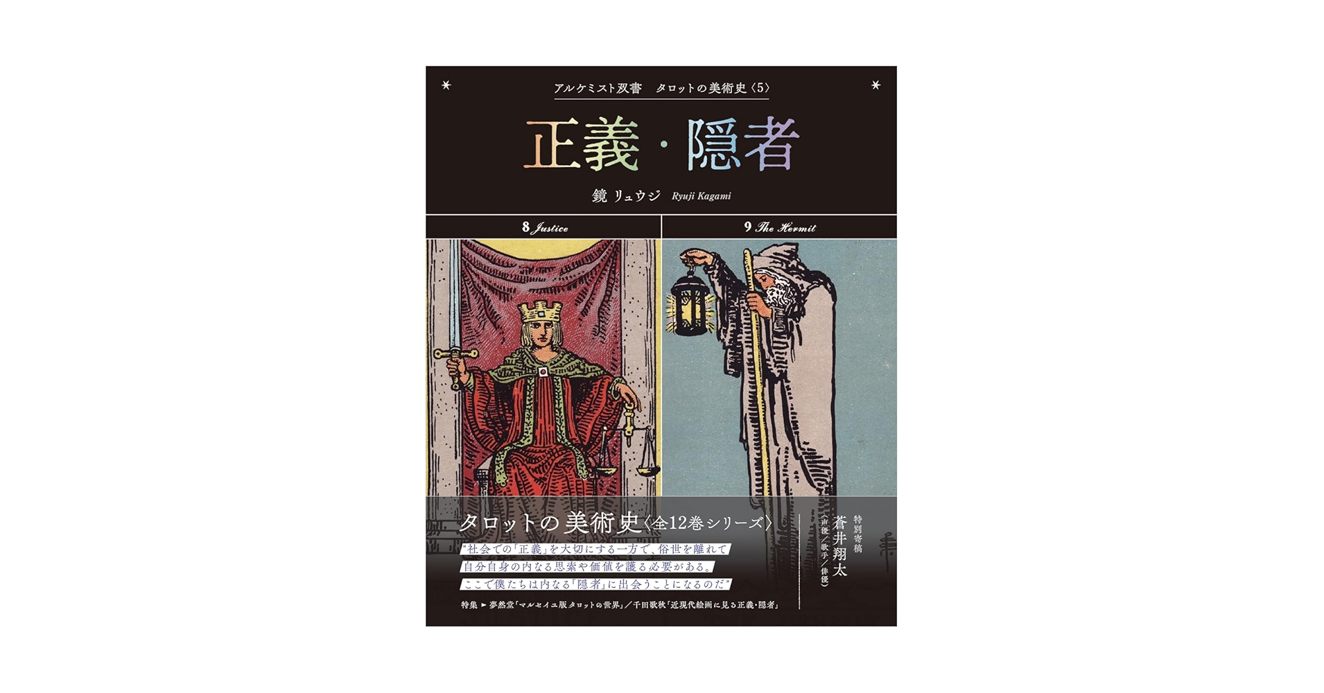 鏡リュウジ　アルケミスト双書　タロットの美術史　全12巻 小アルカナ (アルケミスト双書 タロットの美術史〈12〉) | 鏡