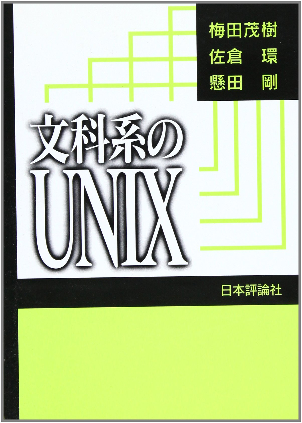 文科系のUNIX | 梅田 茂樹 |本 | 通販 | Amazon