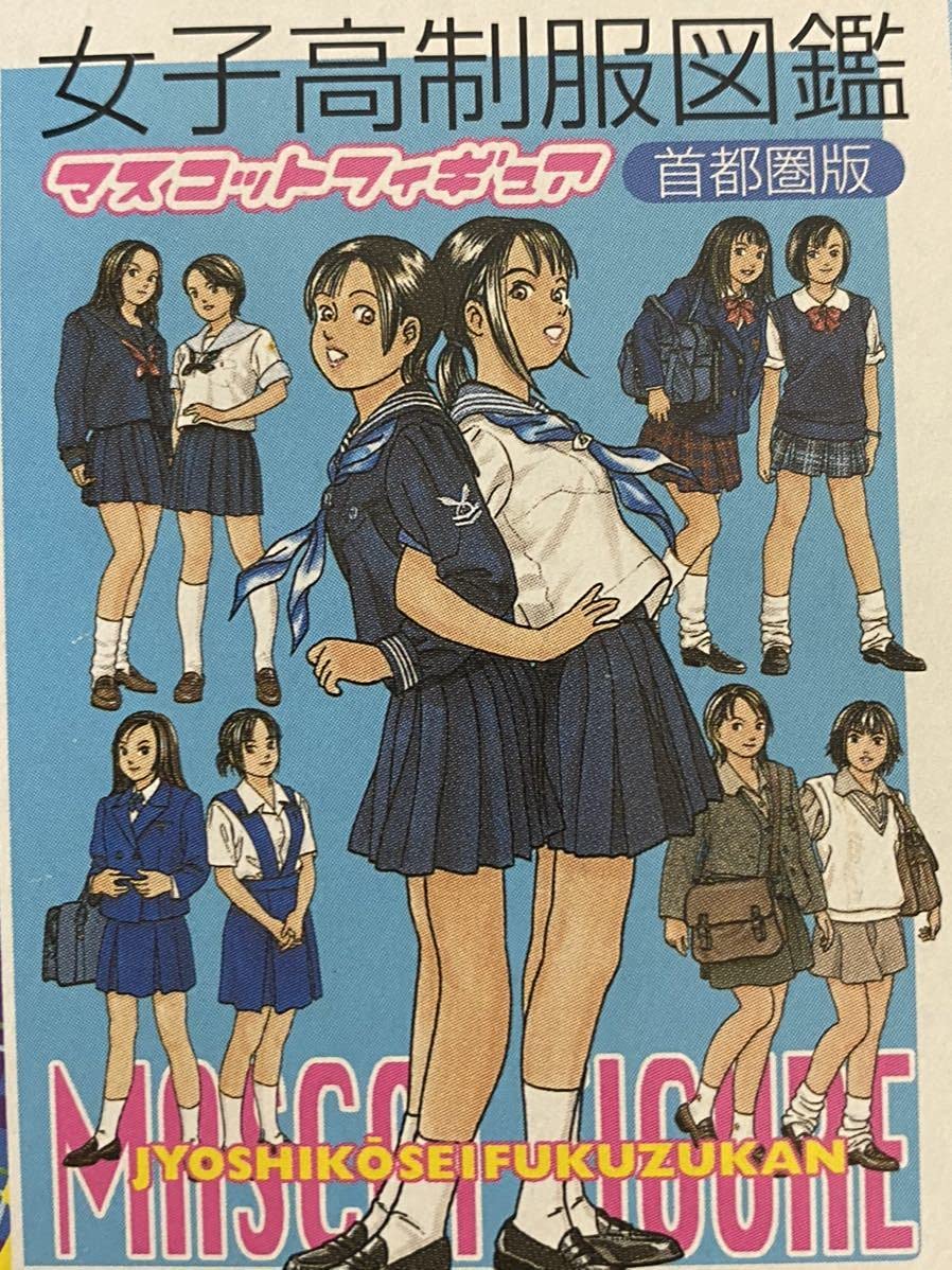 女子高制服図鑑　マスコットフィギュア　首都圏版　12個セット Amazon | 女子高制服図鑑 首都圏版 フィギュア 12個入り 1箱