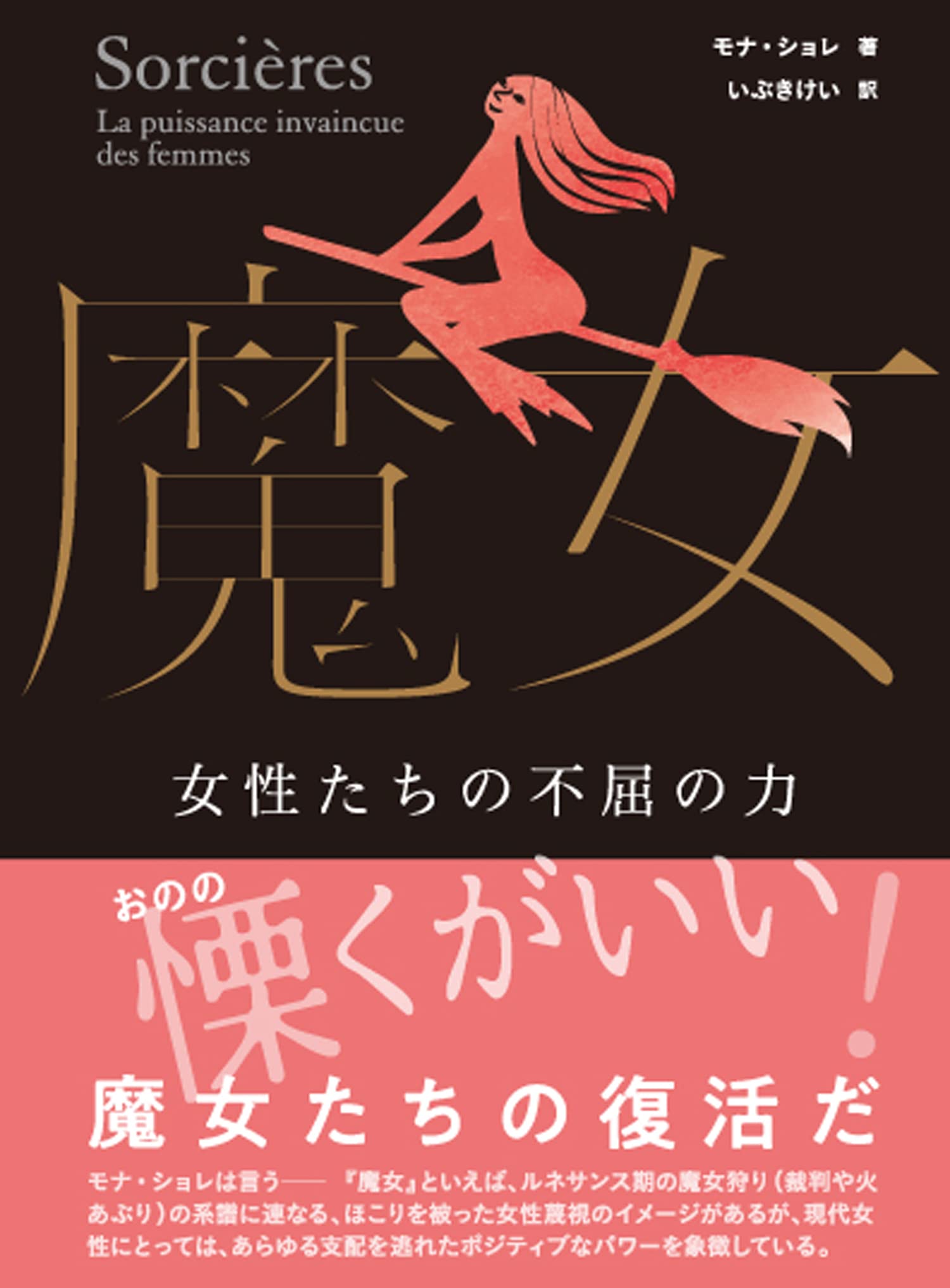 魔女: 女性たちの不屈の力 | モナ・ショレ, いぶきけい |本 | 通販