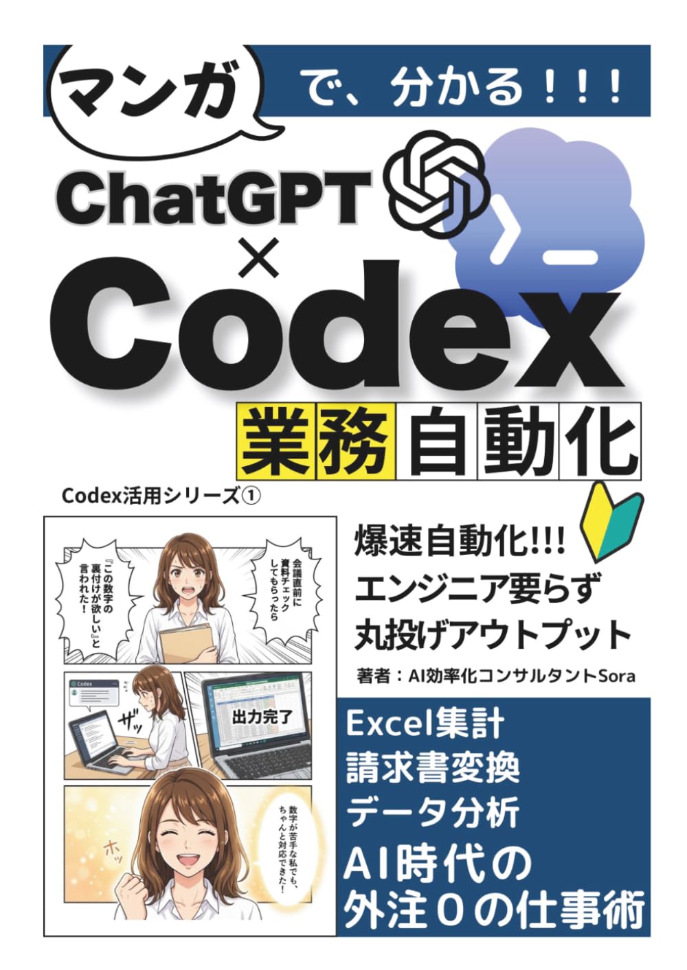 ChatGPTの相棒Codexで、非エンジニアの業務自動化術: Excel集計・請求書変換・予約管理アプリ作成・データ分析レポートまで「お願いするだけ」でOpenAI発のAIエージェントが片付ける【ChatGPT】【Codex】【非エンジニア】 (Codex 活用シリーズ)