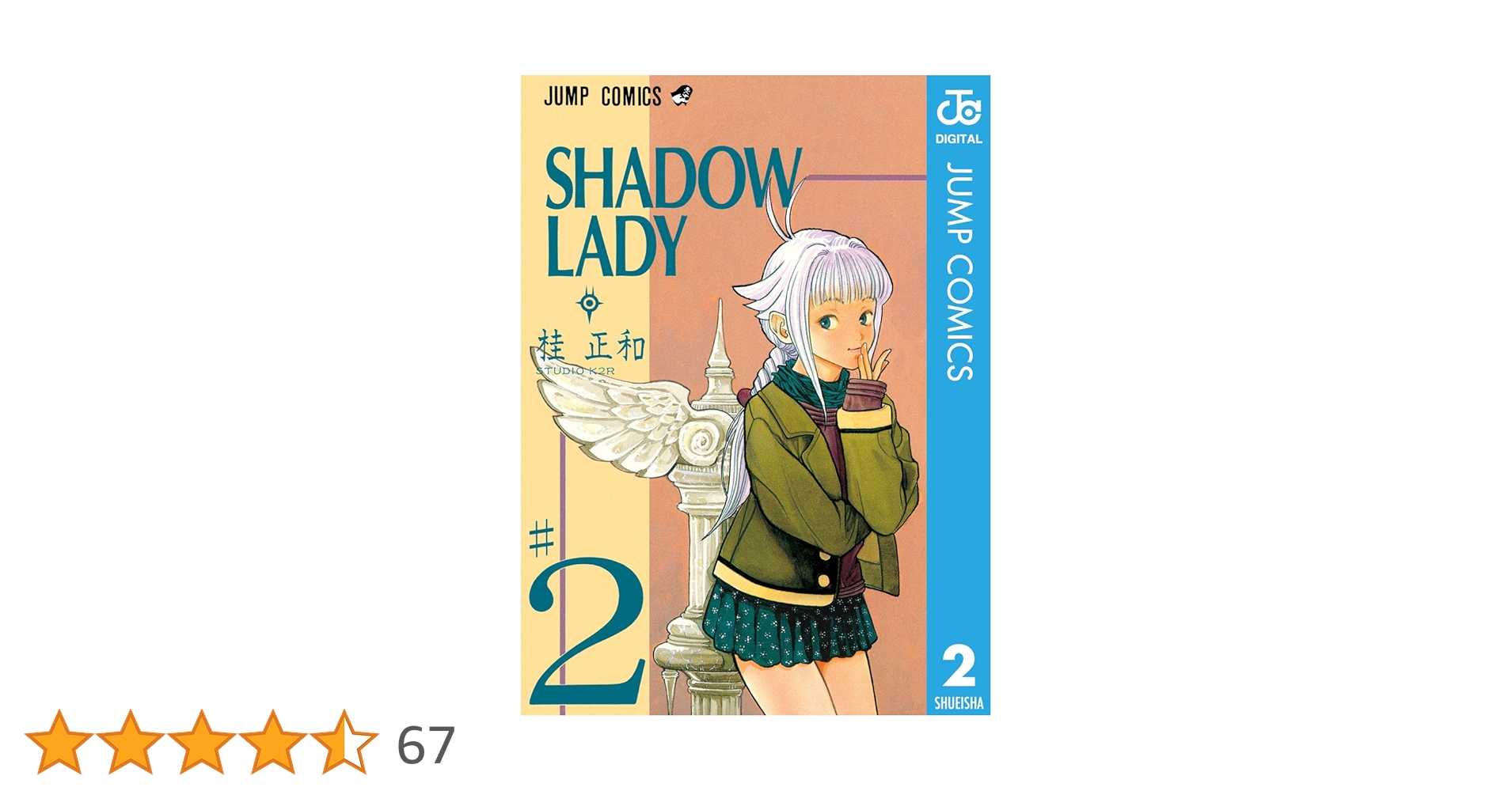Amazon.co.jp: SHADOW LADY 2 (ジャンプコミックスDIGITAL) 電子