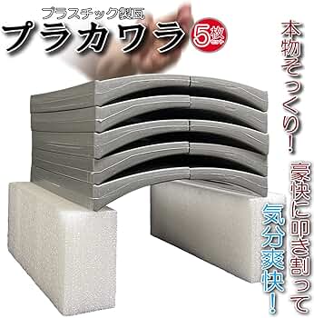 期間限定セール★瓦割り5枚セット★『プラカワラ』　パーティグッズ 繰り返し使用できる瓦割り5枚セット☆『プラカワラ』ドッキリ