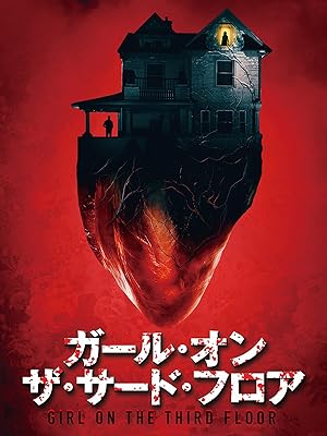 ガール・オン・ザ・サード・フロア（字幕版）