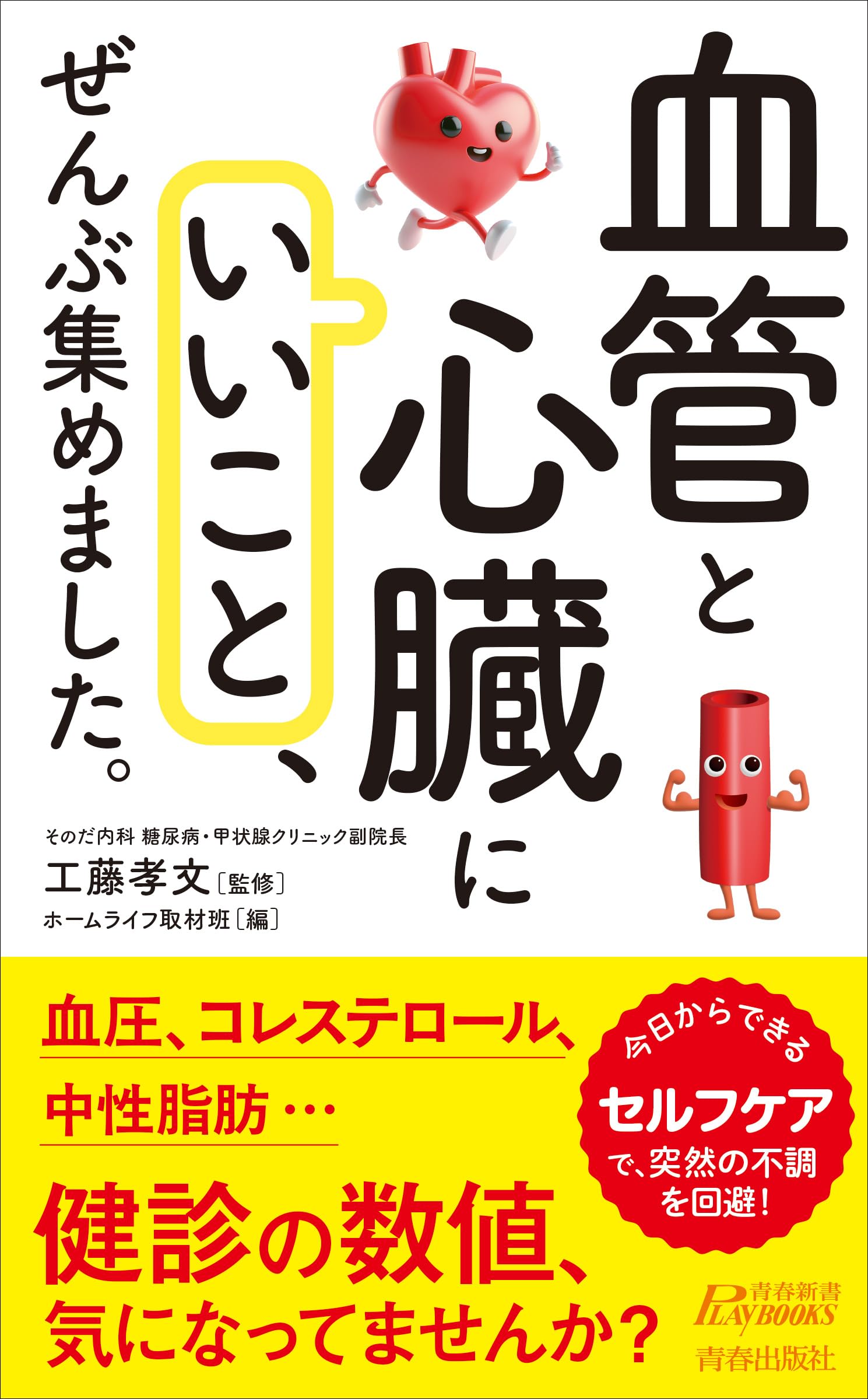 血管と心臓にいいこと」、ぜんぶ集めました。 (青春新書プレイブックス