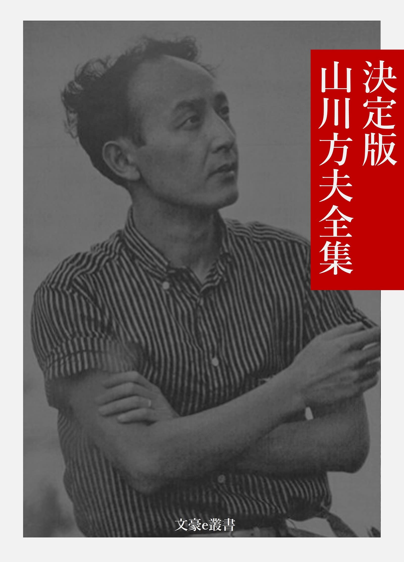 【美品・最終値下げ】山川方夫全集　7巻セット　帯、月報揃い 美品・最終値下げ】山川方夫全集 7巻セット 帯、月報揃い - メルカリ