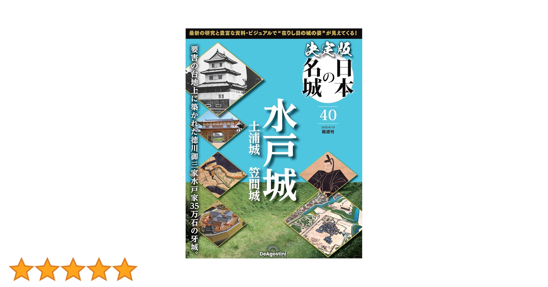 決定版 日本の名城 第40号(水戸城) [分冊百科] (付