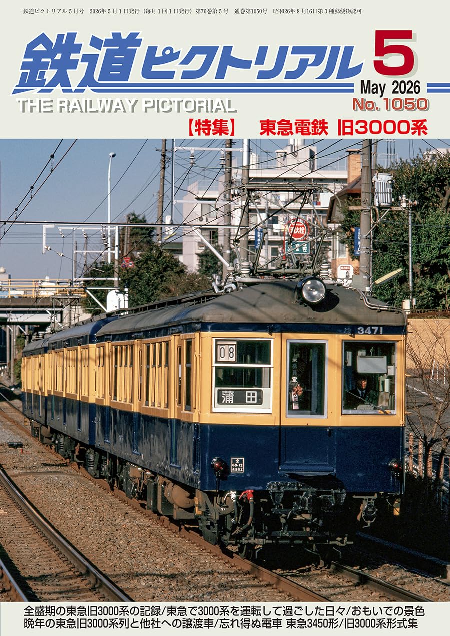 Amazon.co.jp: 鉄道ピクトリアル: 東急電鉄 旧3000系 (05号) : 本