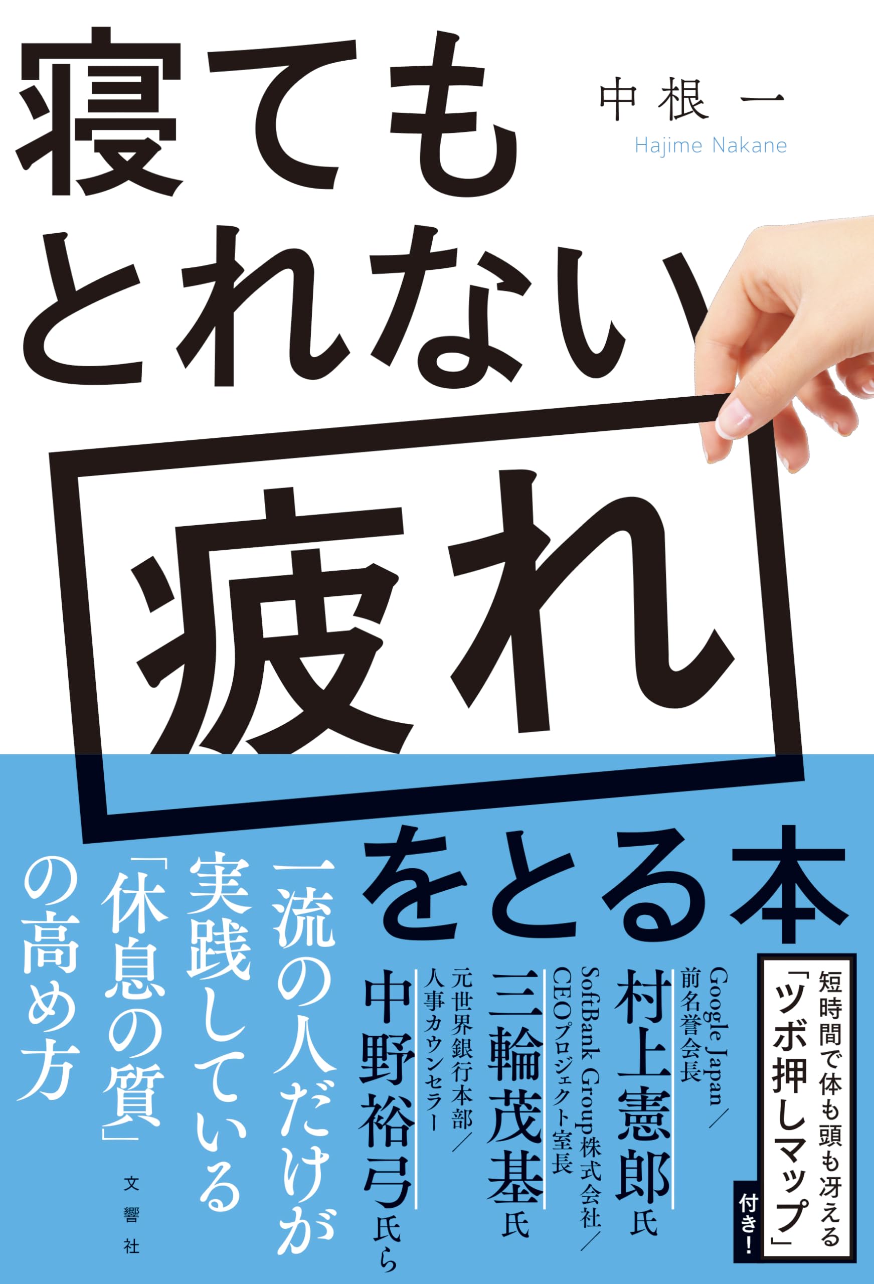 寝てもとれない疲れをとる本 | 中根 一 |本 | 通販 | Amazon