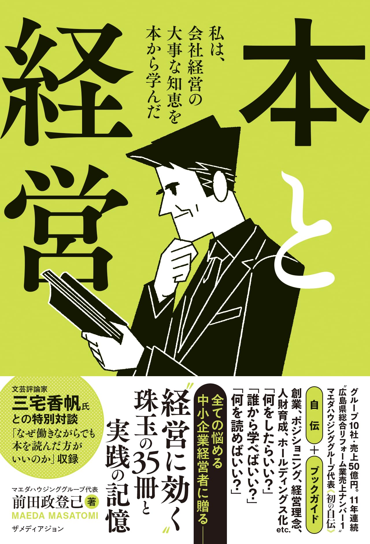 本と経営 | 前田政登己 |本 | 通販 | Amazon