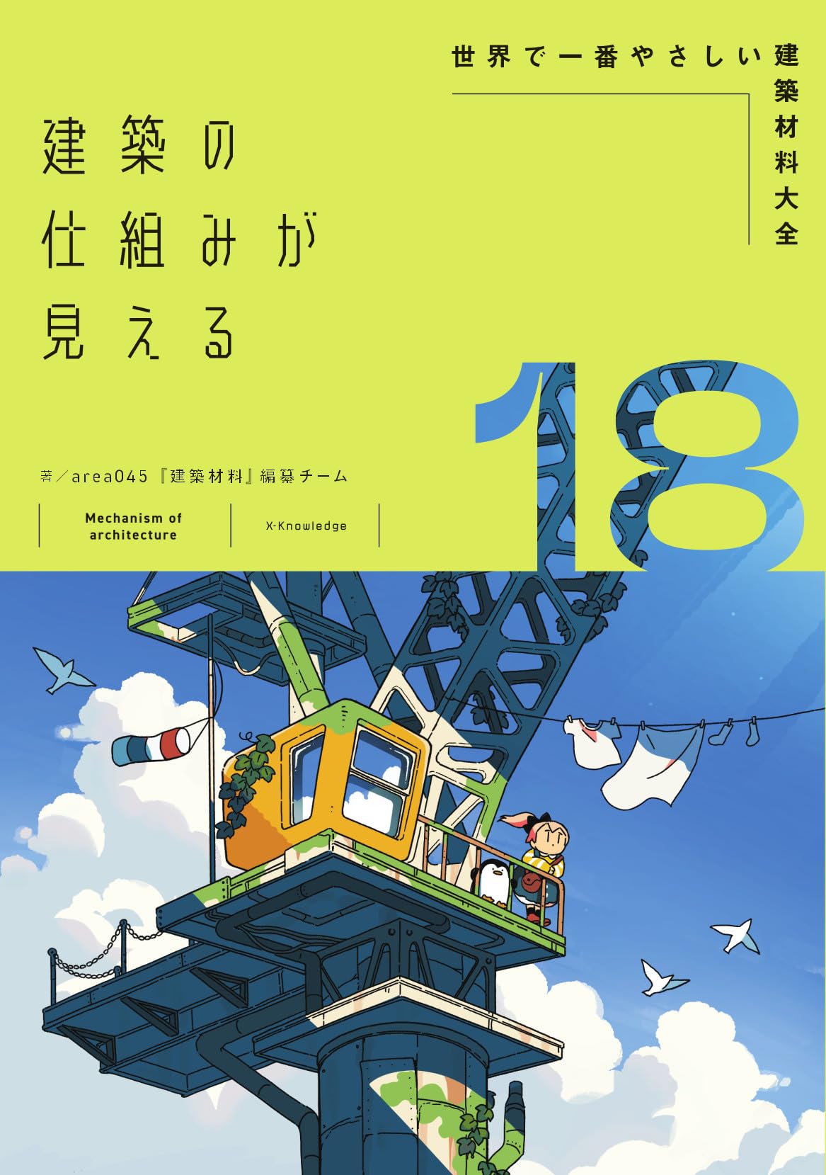 建築の仕組みが見える18世界で一番やさしい建築材料大全 (建築の仕組み