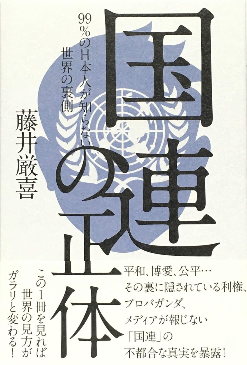 国連の正体 | 藤井厳喜 |本 | 通販 | Amazon