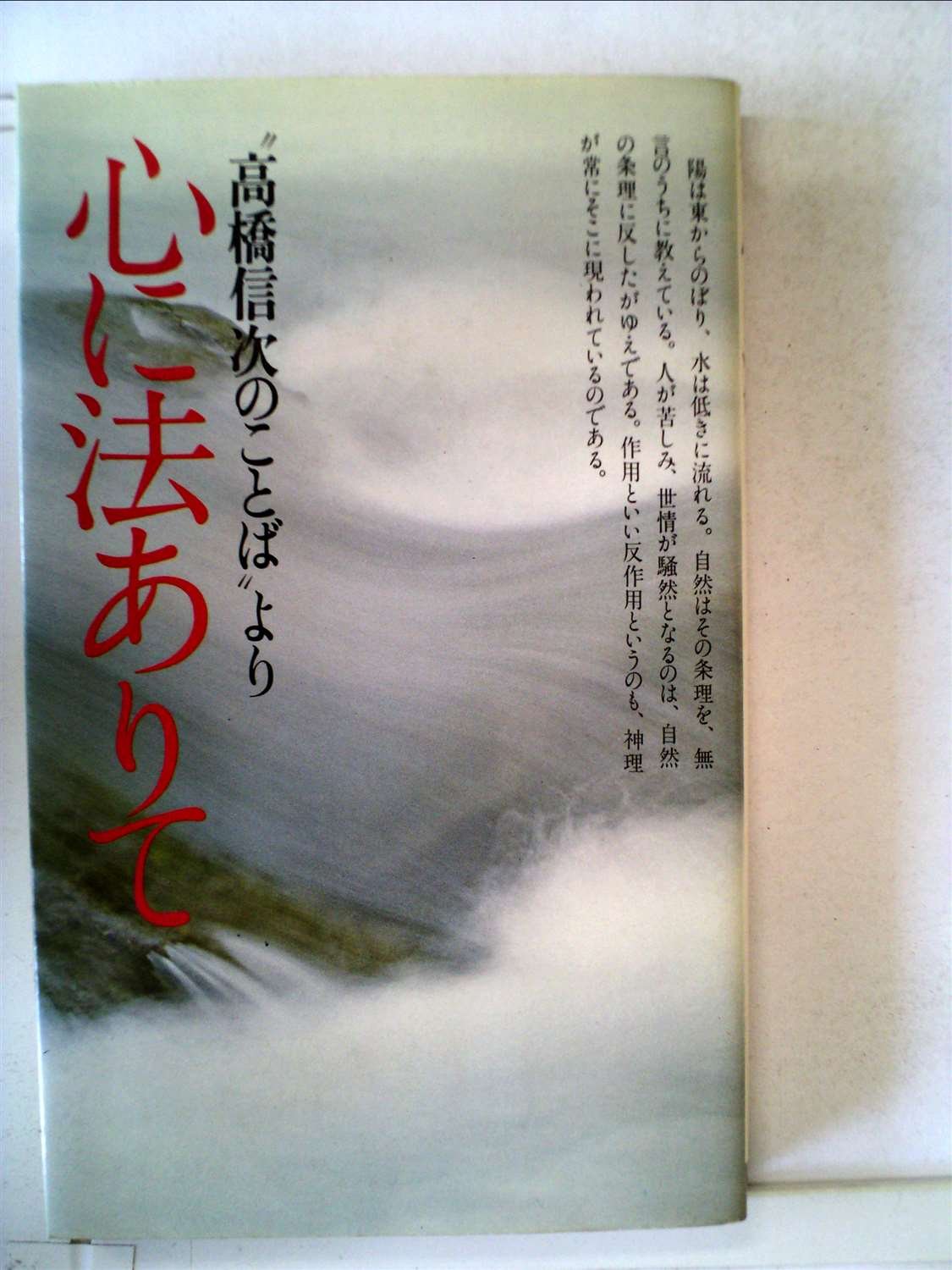 心に法ありて―“高橋信次のことば