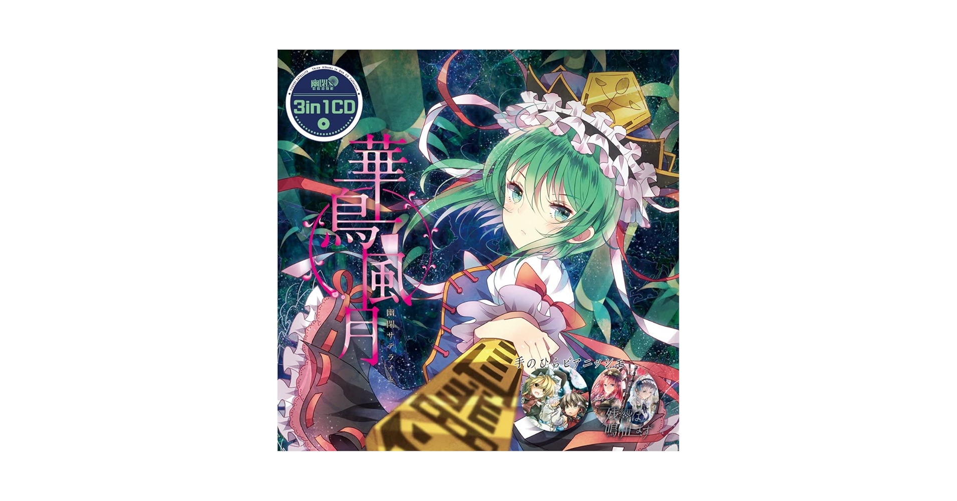 Amazon | 3in1CD 華鳥風月（リニューアル版） | 幽閉サテライト