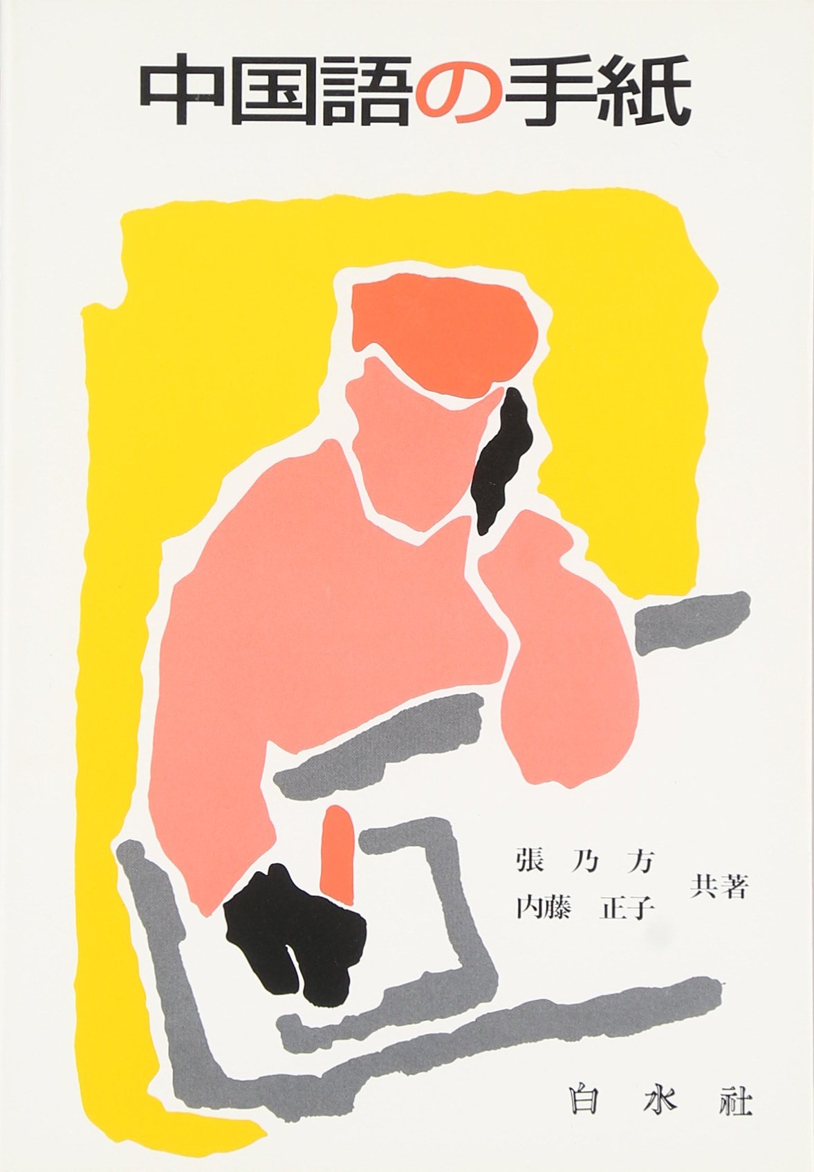 実習ビジネス中国語 商談編/白水社/張乃方（単行本） 実習ビジネス中国語 (商談編) ([テキスト]) | 張 乃方, 星 博人