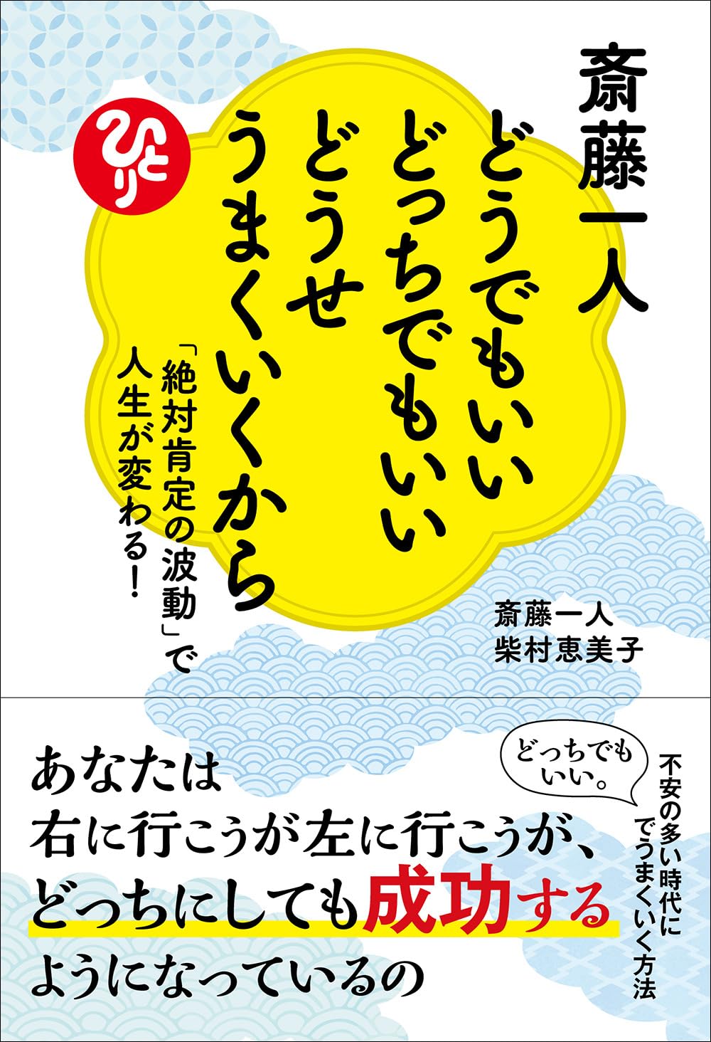 斎藤一人 どうでもいいどっちでもいいどうせうまくいくから 「絶対肯定
