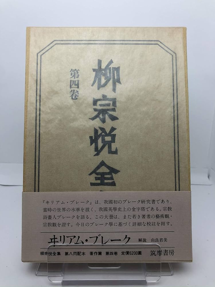 宗教とその真理 柳宗悦・宗教選集1　しおり付き 柳宗悦宗教選集 〈第1巻〉 宗教とその真理 ［新版］ | 柳 宗悦