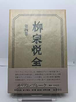 柳宗悦選集　第一巻から十巻まで+ 新装・柳宗悦選集 全10巻揃 ｜ 春秋社 ｜ 工芸・民芸・美術評論