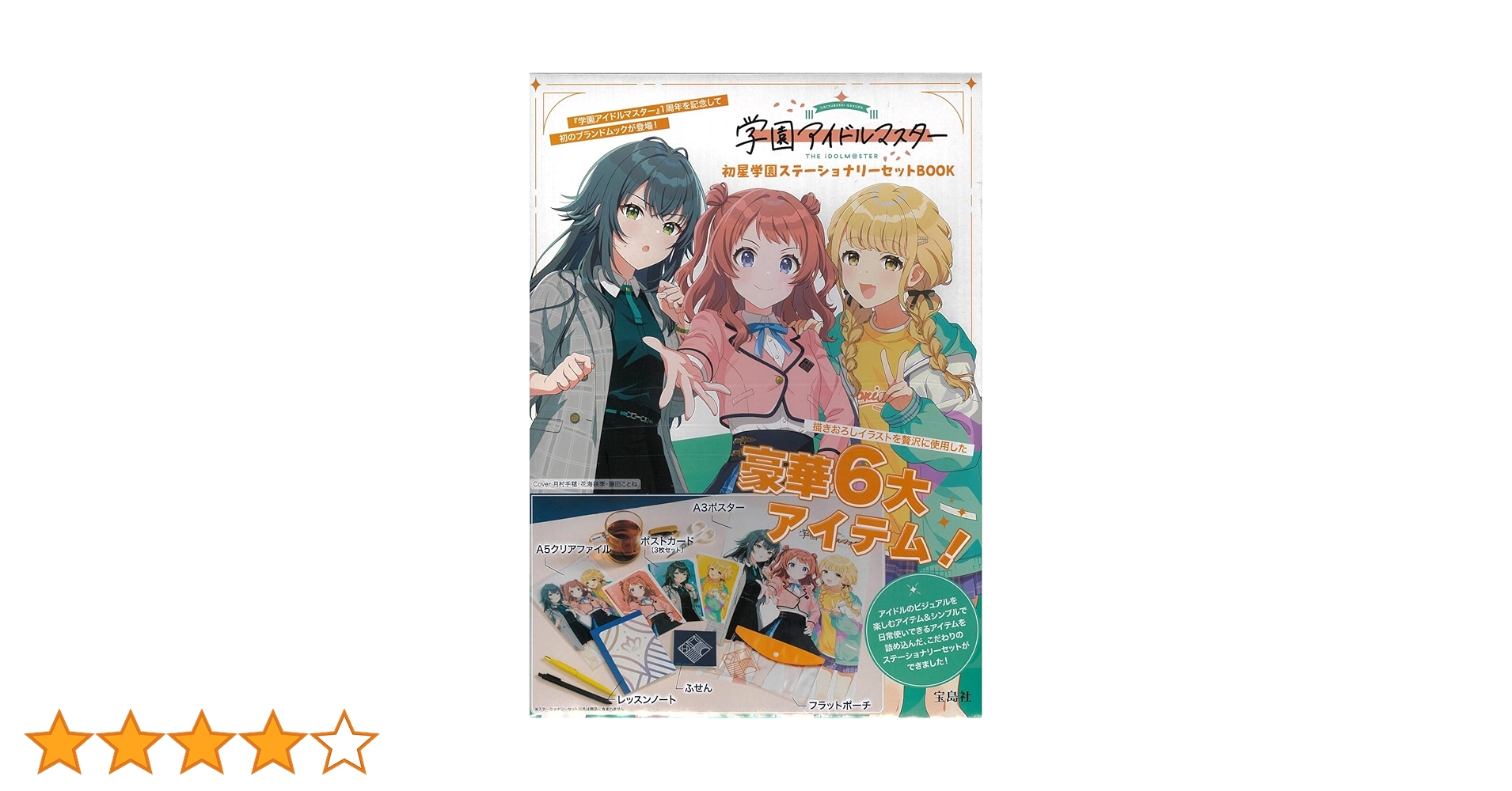 Amazon.co.jp: 学園アイドルマスター 初星学園ステーショナリー