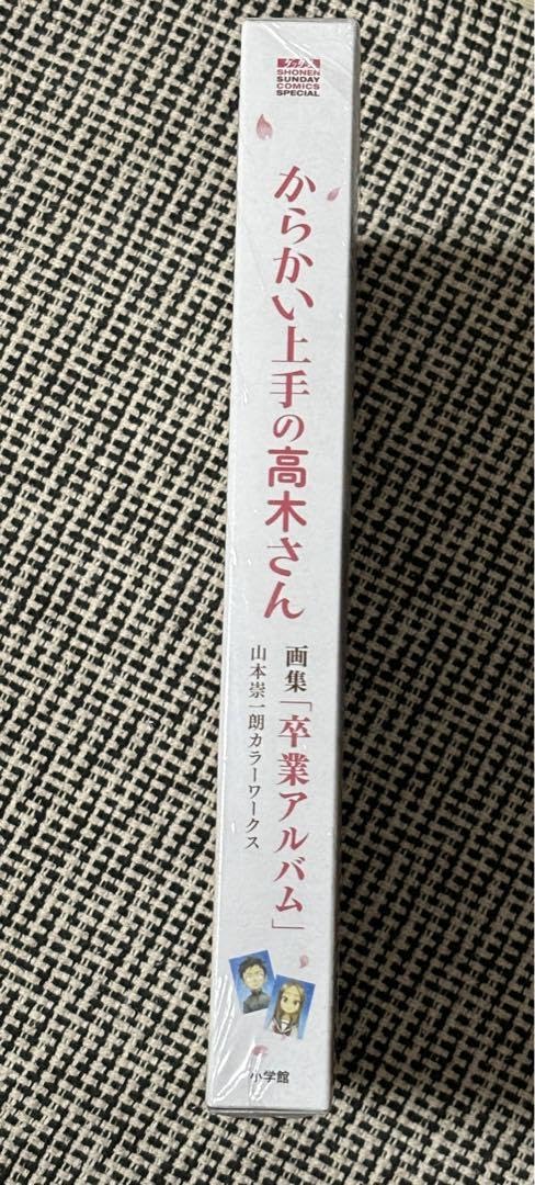 からかい上手の高木さん 画集「卒業アルバム」山本崇一朗カラーワークス Amazon.co.jp: からかい上手の高木さん 画集「卒業アルバム