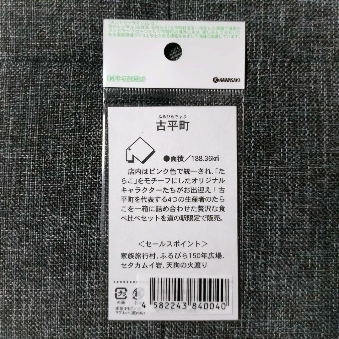 道の駅マグネット　約100枚 Amazon.co.jp: 北海道 道の駅 道路標識 マグネット とうま 旭川