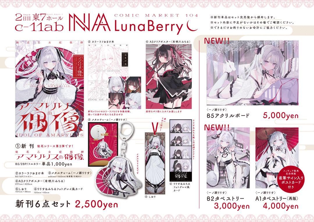 Amazon.co.jp: c104 lunaberry nana 新刊セット タペストリー アクリル