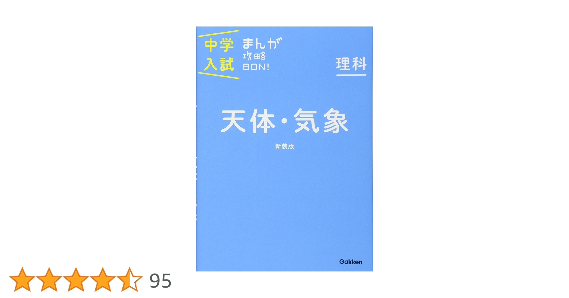 中学入試まんが攻略ＢＯＮ！ 理科　天体・気象 新装版 511neIzimuL._SY200_QL15_.jpg