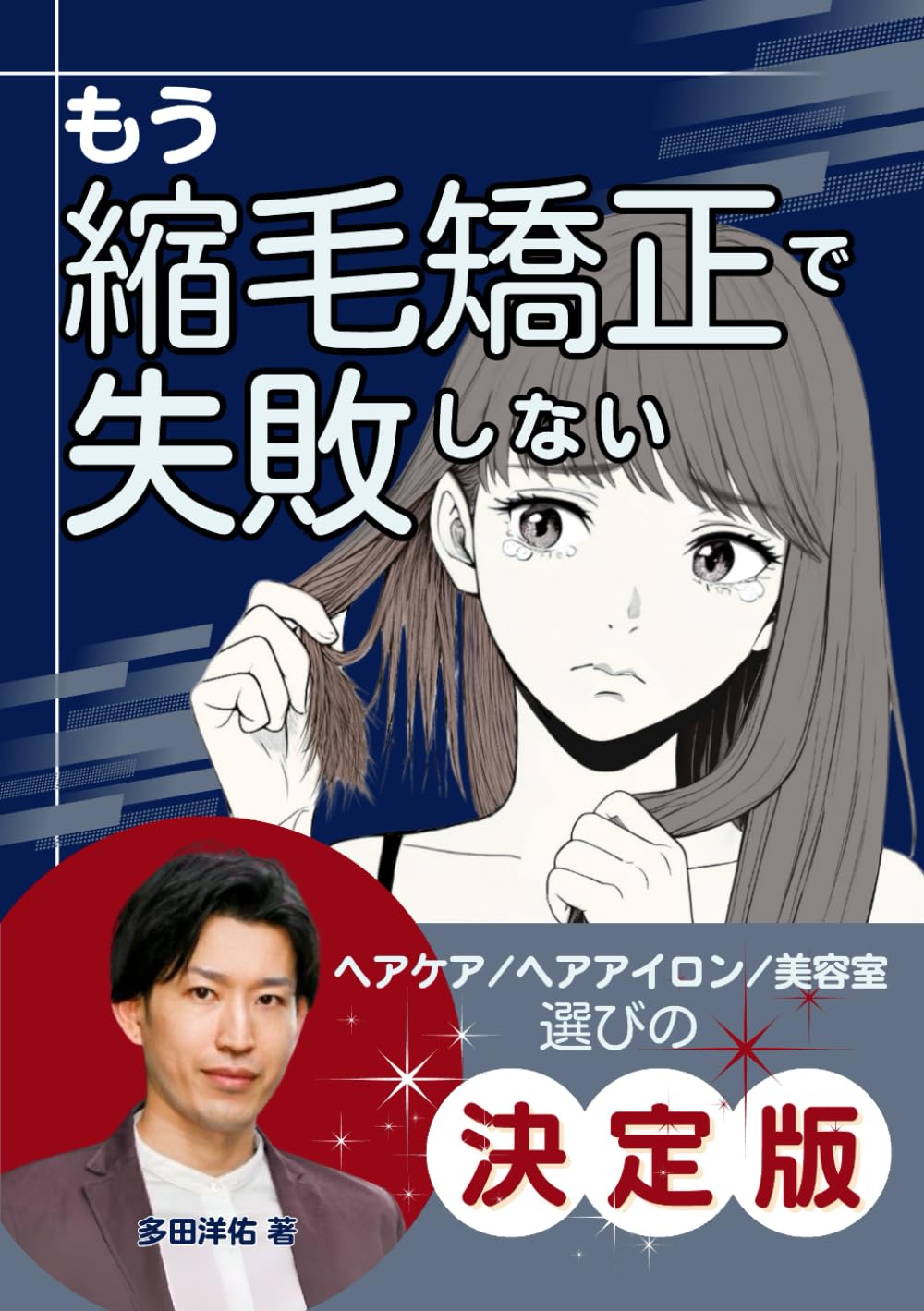 もう縮毛矯正で失敗しない: ヘアケア／ヘアアイロン／美容室選びの決定版
