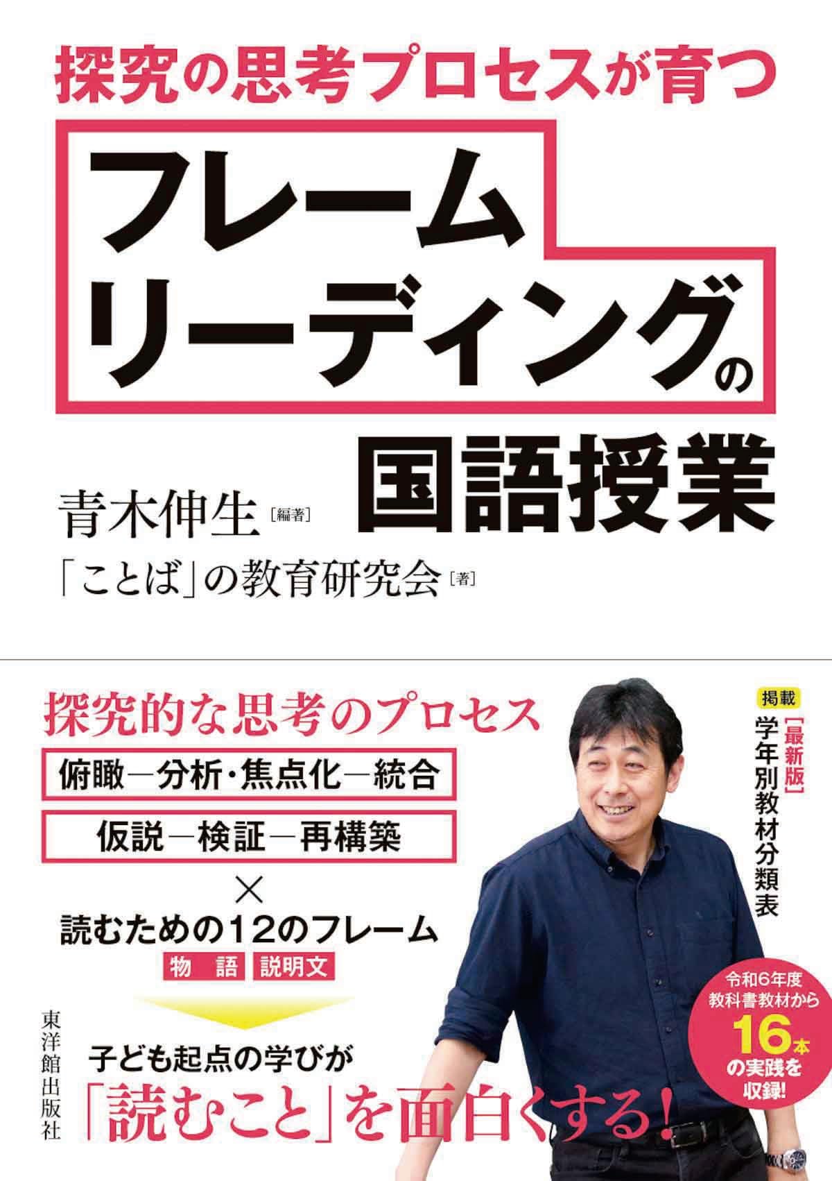 探究の思考プロセスが育つ フレームリーディングの国語授業 | 青木