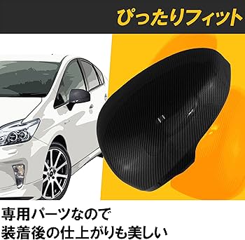 Amazon | Felimoa サイドミラーカバー トヨタ プリウス専用 30系