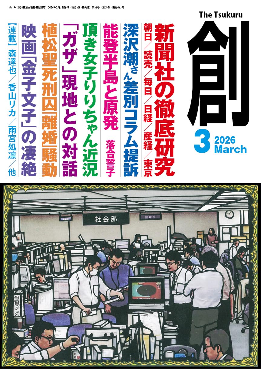 Amazon.co.jp: 創 (つくる) 2026年3月号 : 「創」編集部: 本