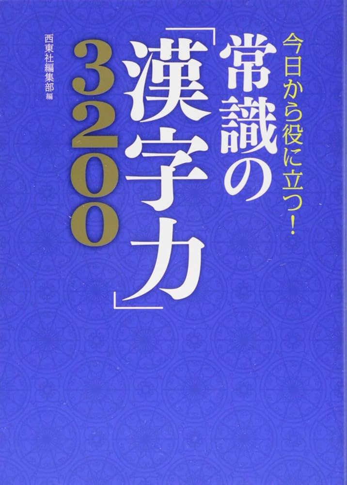 今日から役に立つ! 常識の「漢字力」3200 | 西東社編集部 |本 | 通販