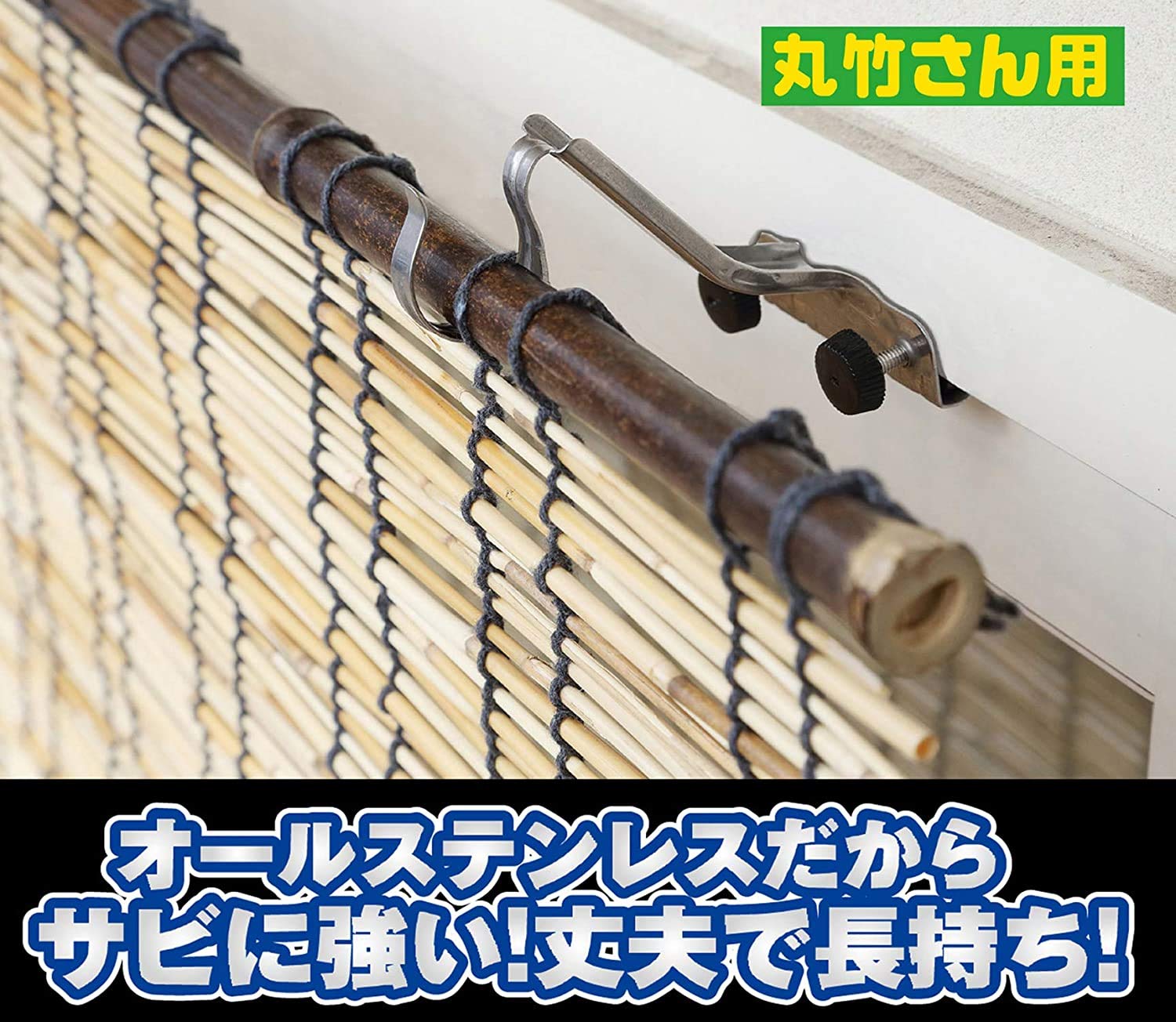 Amazon｜ワタナベ工業 すだれ掛け 丸竹さん用ステンレススダレハンガー 