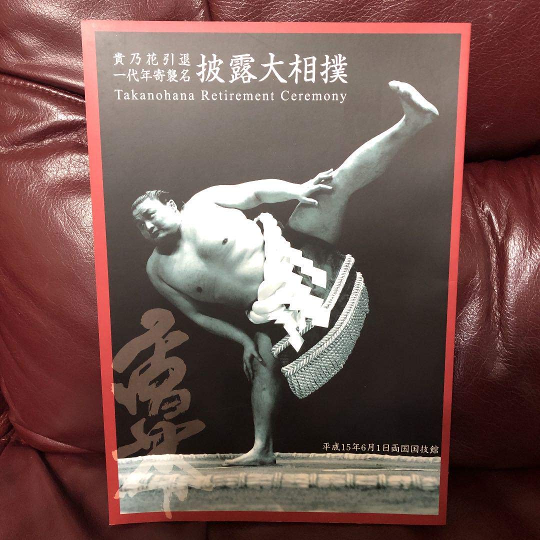 Amazon.co.jp: 超貴乃花引退一代年寄襲名披露大相撲リーフレット 