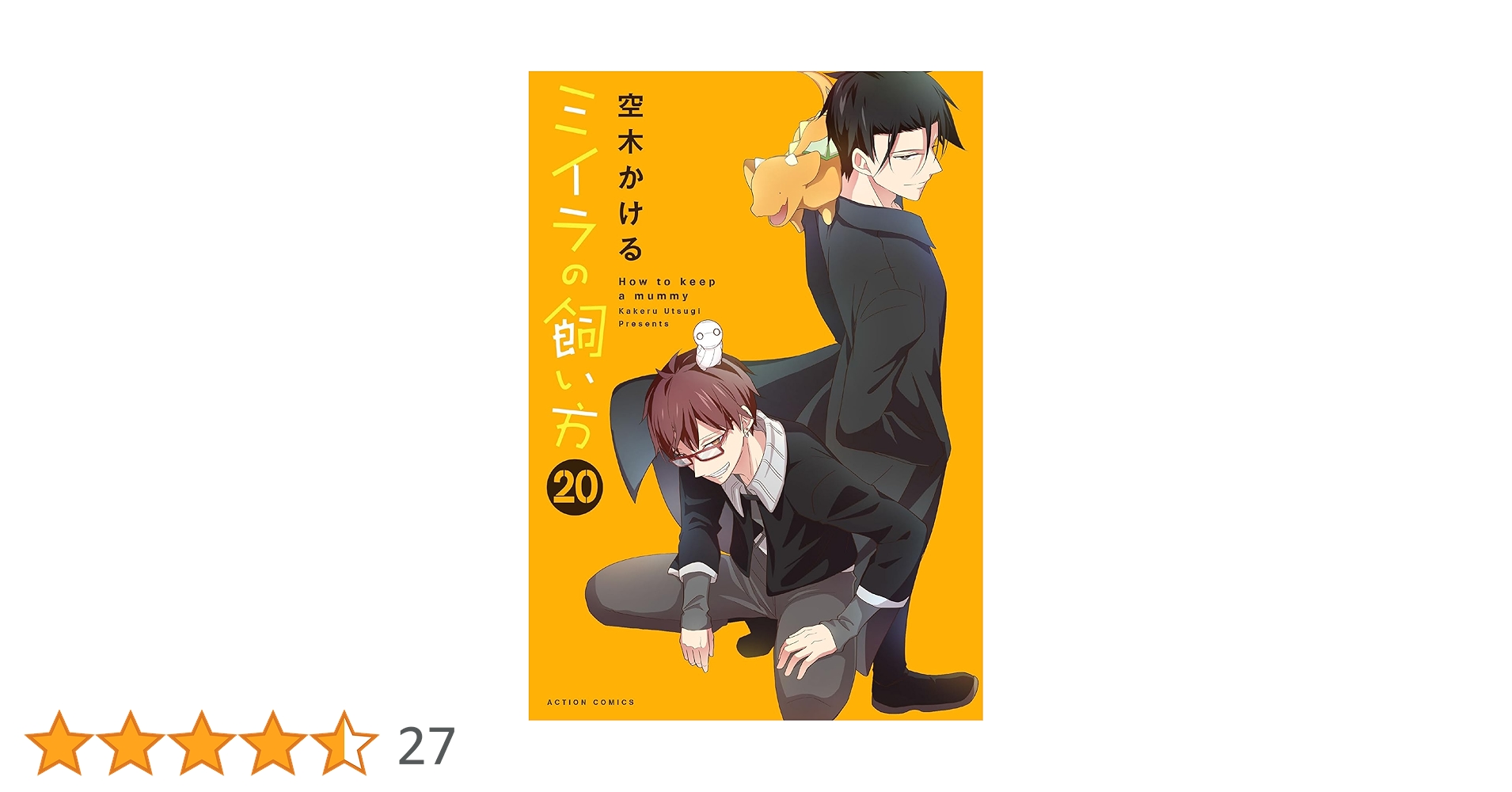 ミイラの飼い方(20) (アクションコミックス) | 空木かける |本