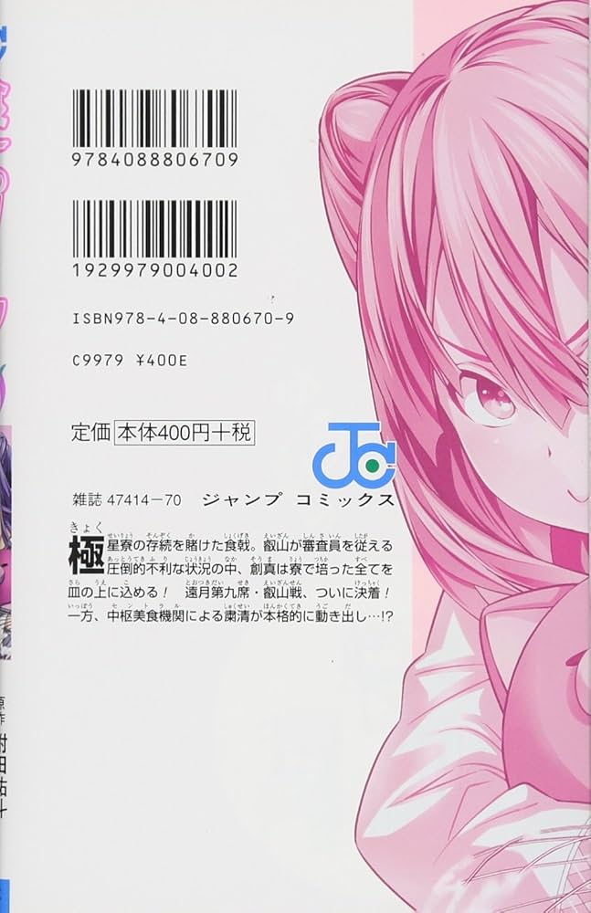 食戟のソーマ 18 (ジャンプコミックス) | 佐伯 俊, 森崎 友紀