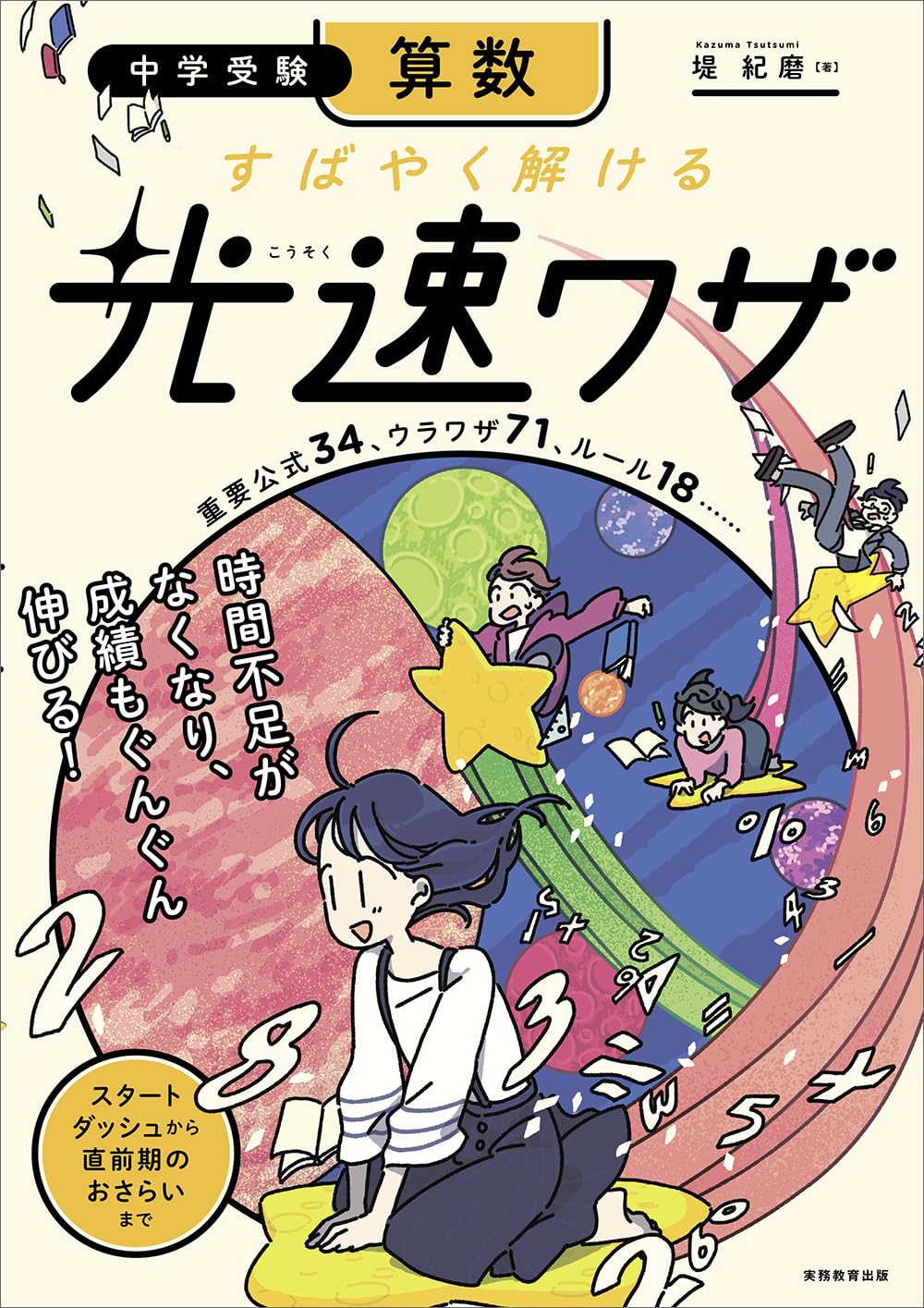 中学受験 算数 すばやく解ける 光速ワザ | 堤紀磨, はしゃ |本