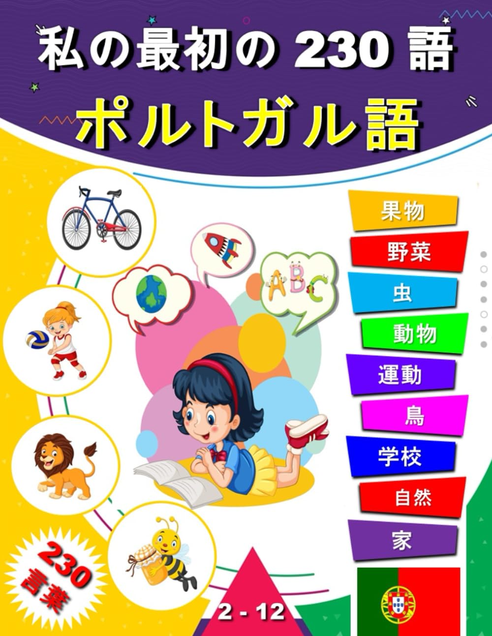 私の最初の 230 語 ポルトガル語: 子供と初心者向けの日