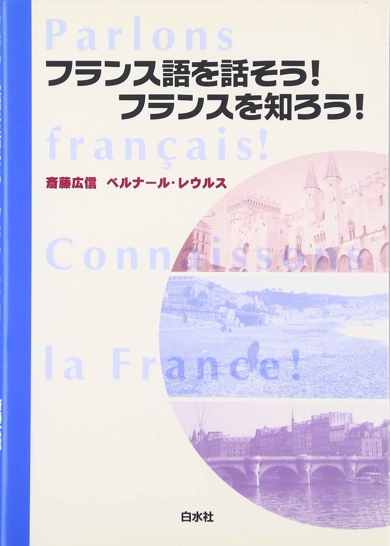 フランス語を話そう!フランスを知ろう! ([テキスト]) | 斎藤 広信