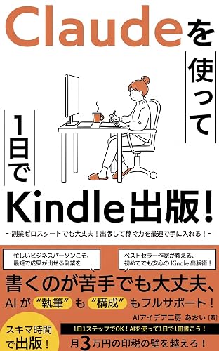 Claudeを使って1日でKindle出版!: AI副業で印税月3万円を超える 初心者でも最速で稼ぐKindle出版術 ChatGPTとの違い 執筆・表紙作成・KDP登録まで AI Kindle出版 実践入門シリーズ