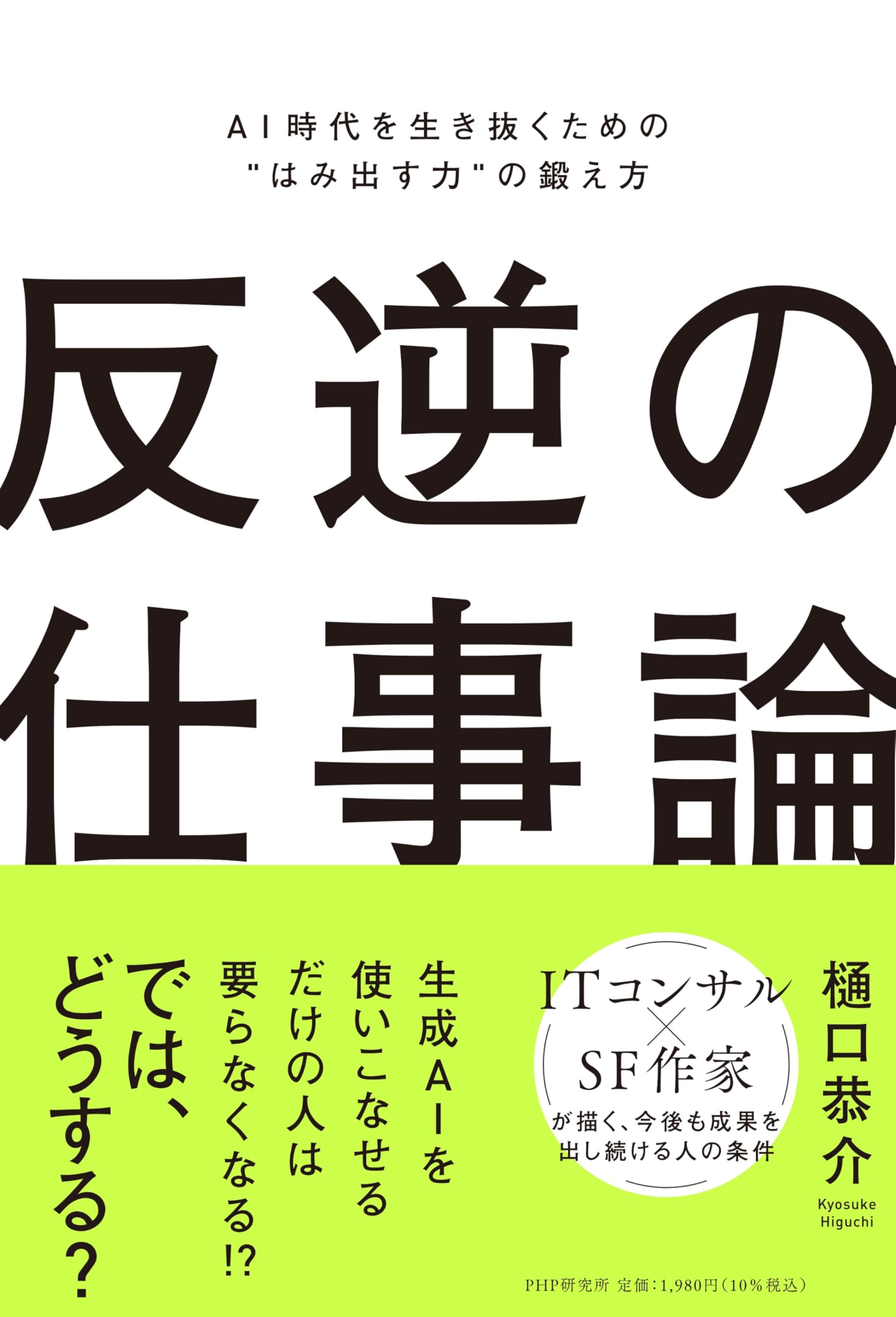 反逆の仕事論 AI時代を生き抜くための"はみ出す力"の鍛え方