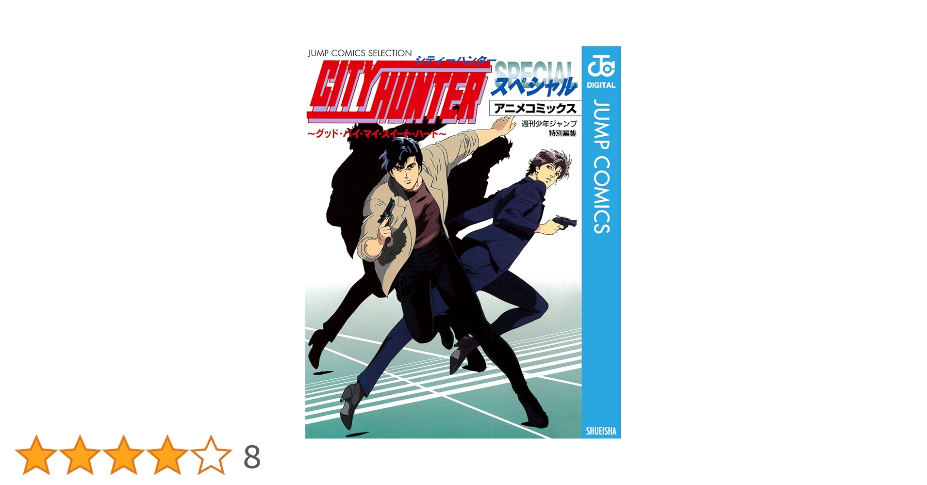 Amazon.co.jp: シティーハンター アニメコミックス ～グッド・バイ
