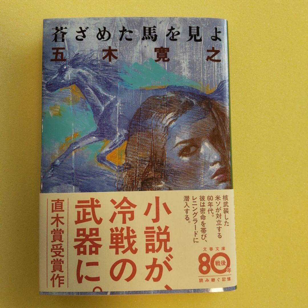 蒼ざめた馬を見るよ 五木寛之