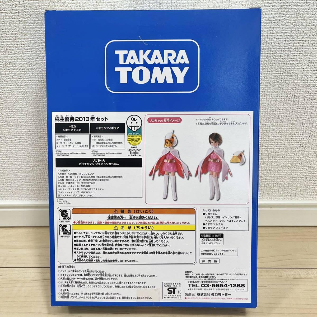 Amazon.co.jp: レア リカちゃん 株主優待 2013年 セット くまモン 