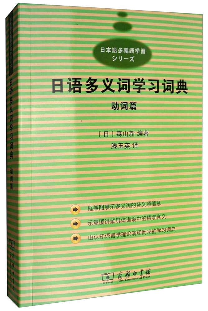 Amazon.com: 日语多义词学习词典：动词篇: 9787100129152: 森山