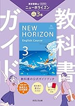 中学教科書ガイド 英語 3年 東京書籍版