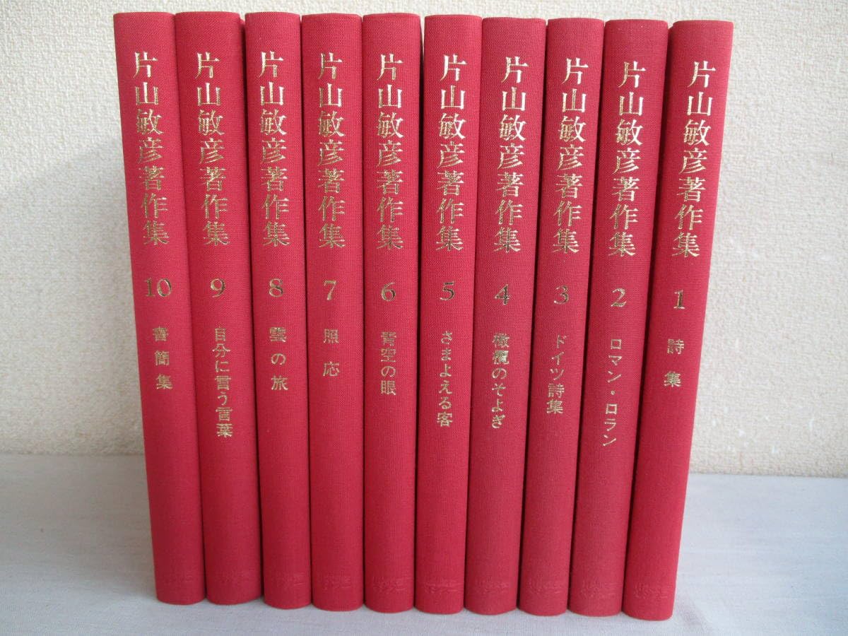 Amazon.co.jp: A0 復刻版 片山敏彦著作集 全10巻セット 月報あり  