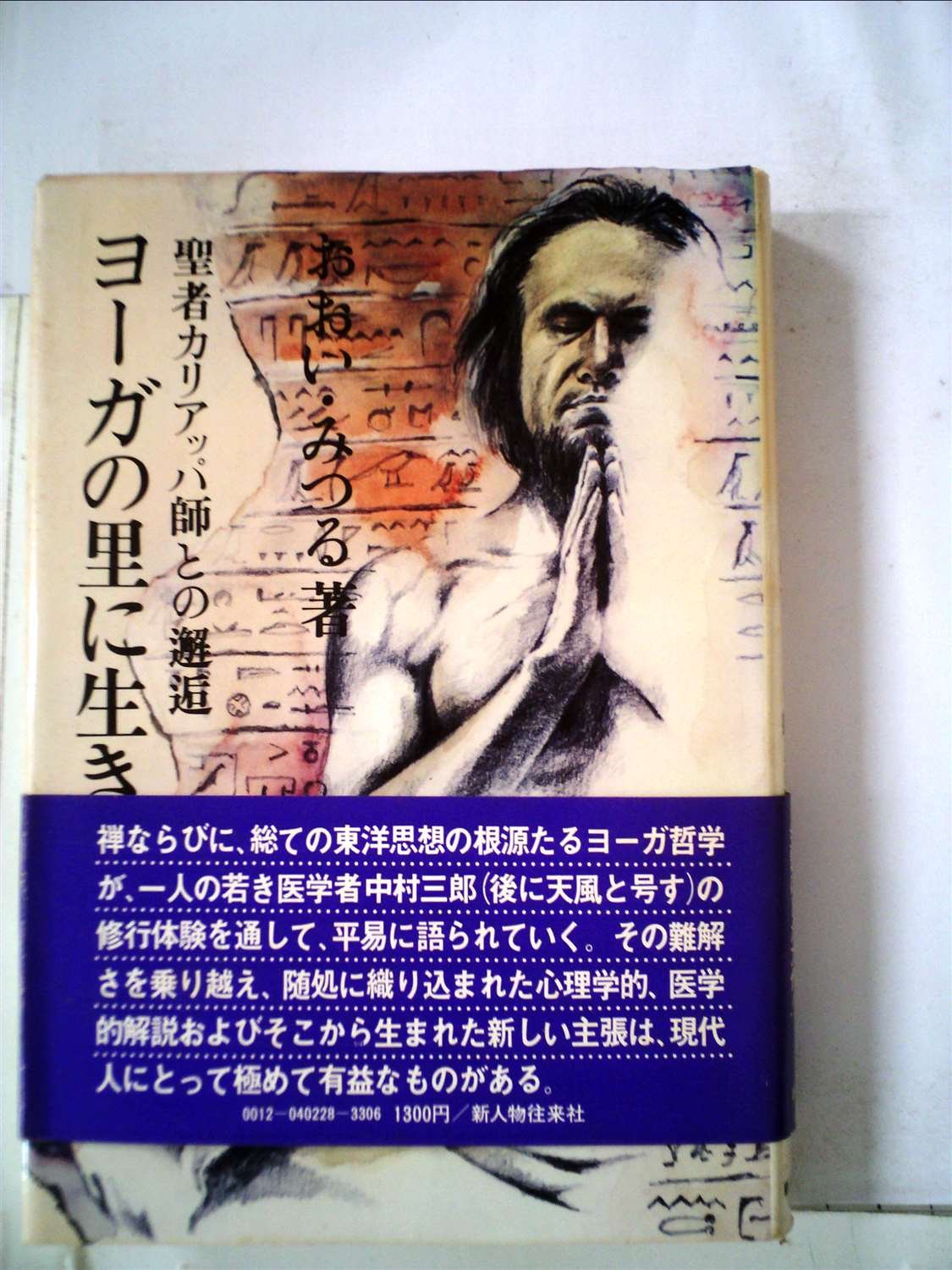 中村天風伝 3冊セット　おおいみつる 中村天風伝 3冊セット おおいみつる - メルカリ